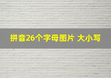 拼音26个字母图片 大小写